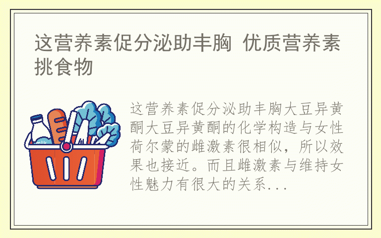 这营养素促分泌助丰胸 优质营养素挑食物