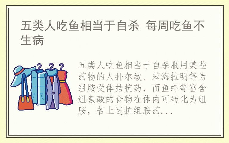 五类人吃鱼相当于自杀 每周吃鱼不生病