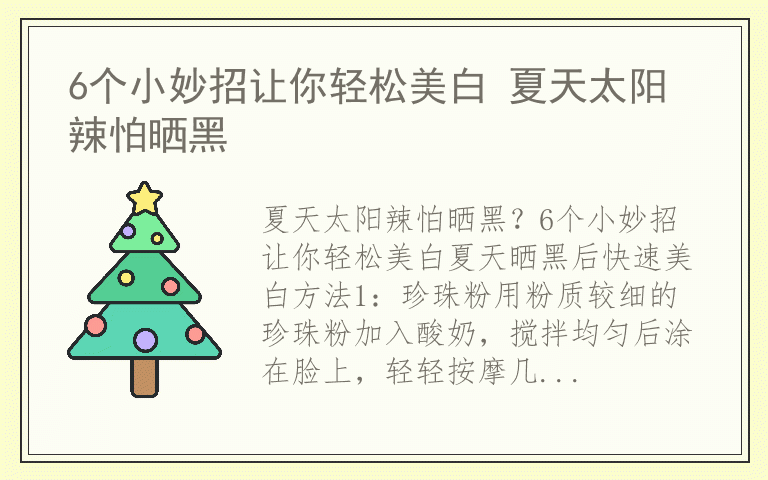 6个小妙招让你轻松美白 夏天太阳辣怕晒黑