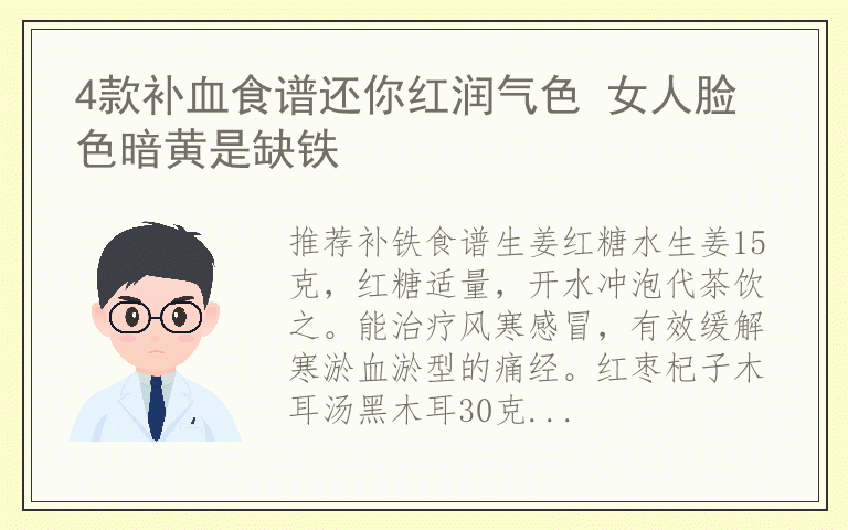 4款补血食谱还你红润气色 女人脸色暗黄是缺铁