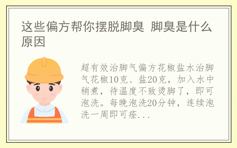 这些偏方帮你摆脱脚臭 脚臭是什么原因