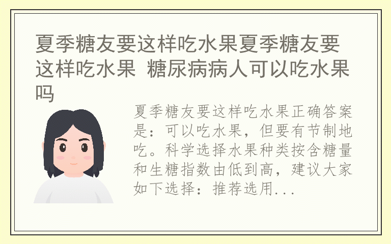 夏季糖友要这样吃水果夏季糖友要这样吃水果 糖尿病病人可以吃水果吗