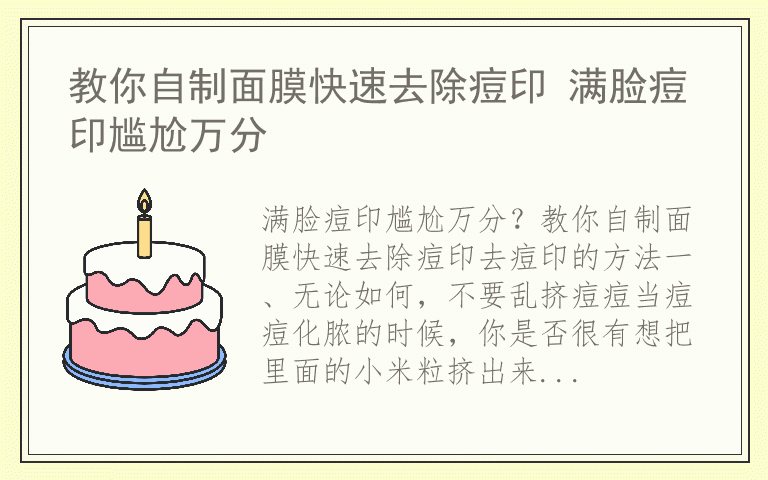 教你自制面膜快速去除痘印 满脸痘印尴尬万分