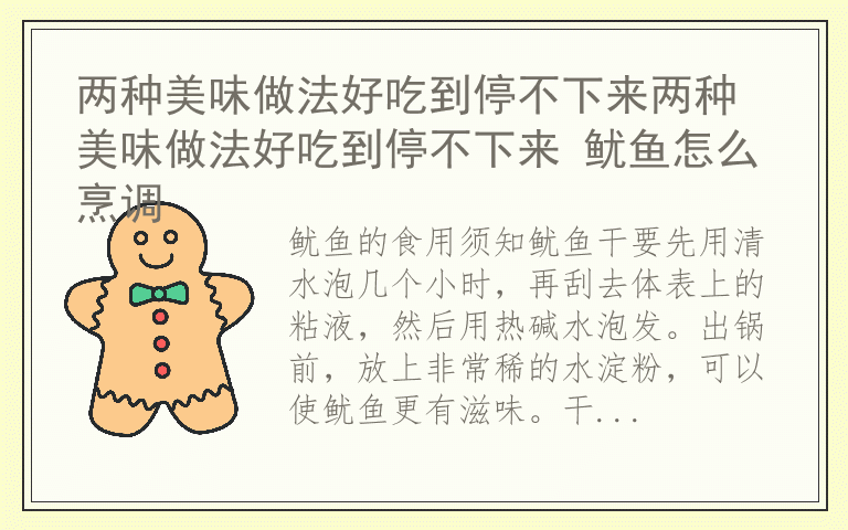 两种美味做法好吃到停不下来两种美味做法好吃到停不下来 鱿鱼怎么烹调