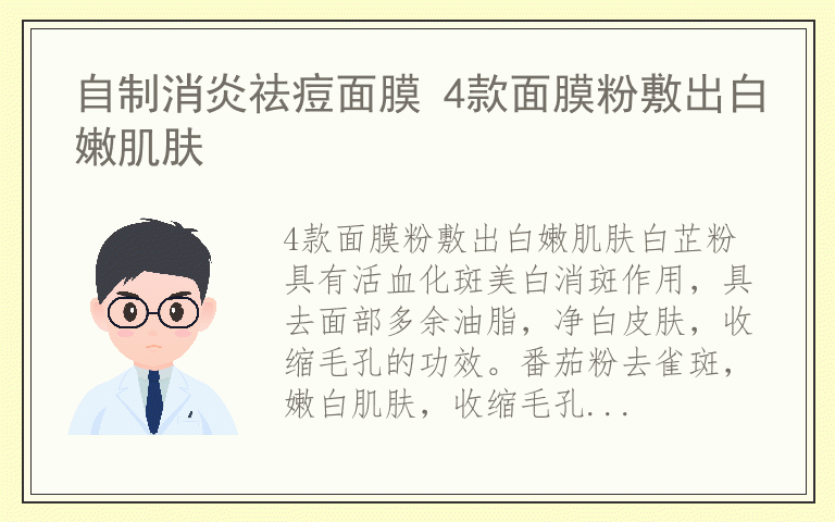 自制消炎祛痘面膜 4款面膜粉敷出白嫩肌肤