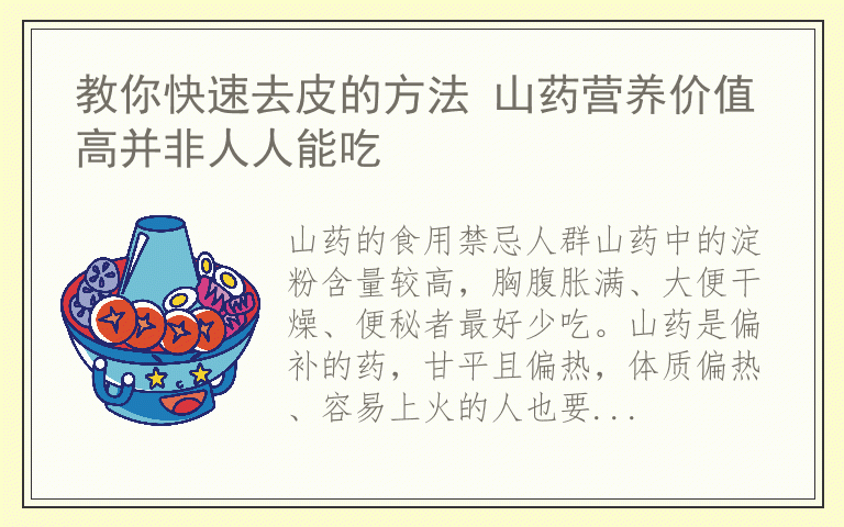 教你快速去皮的方法 山药营养价值高并非人人能吃
