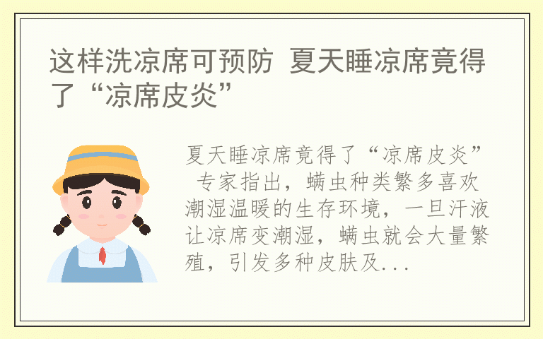 这样洗凉席可预防 夏天睡凉席竟得了“凉席皮炎”