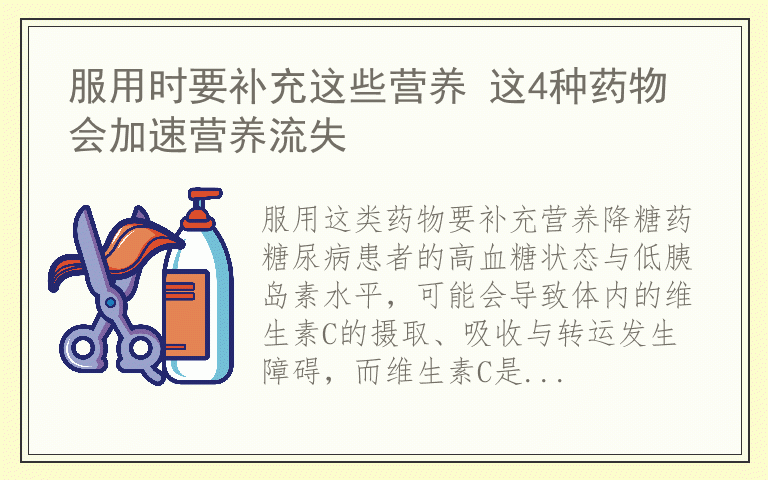 服用时要补充这些营养 这4种药物会加速营养流失