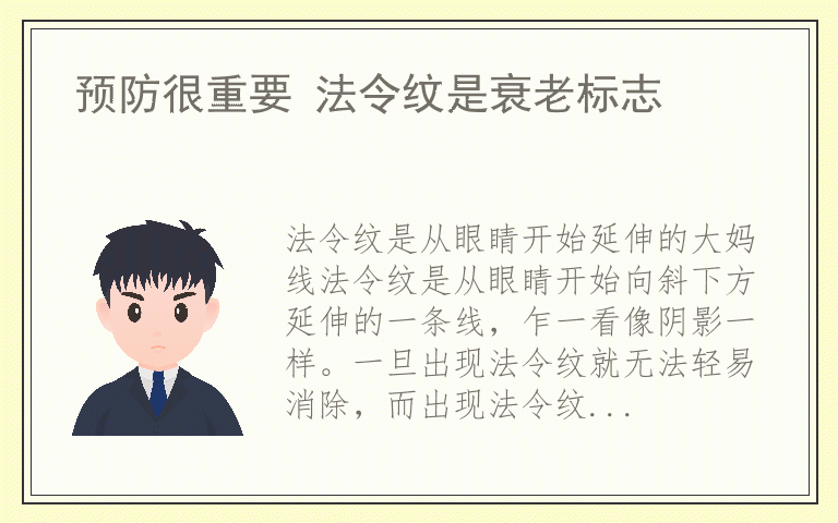 预防很重要 法令纹是衰老标志