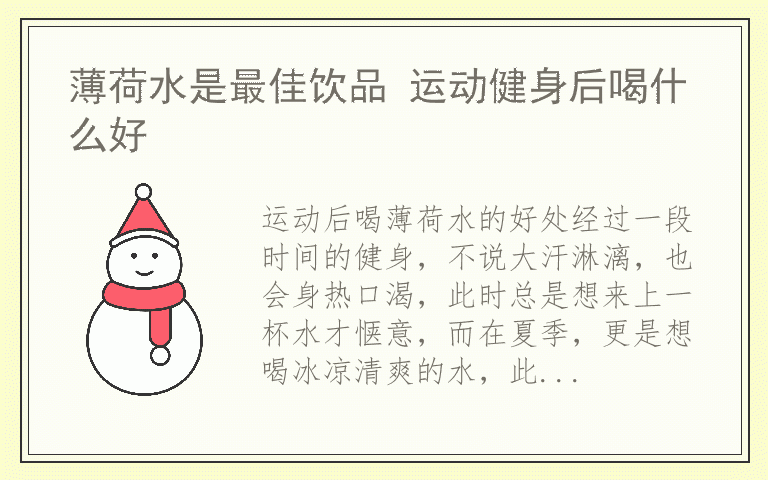 薄荷水是最佳饮品 运动健身后喝什么好