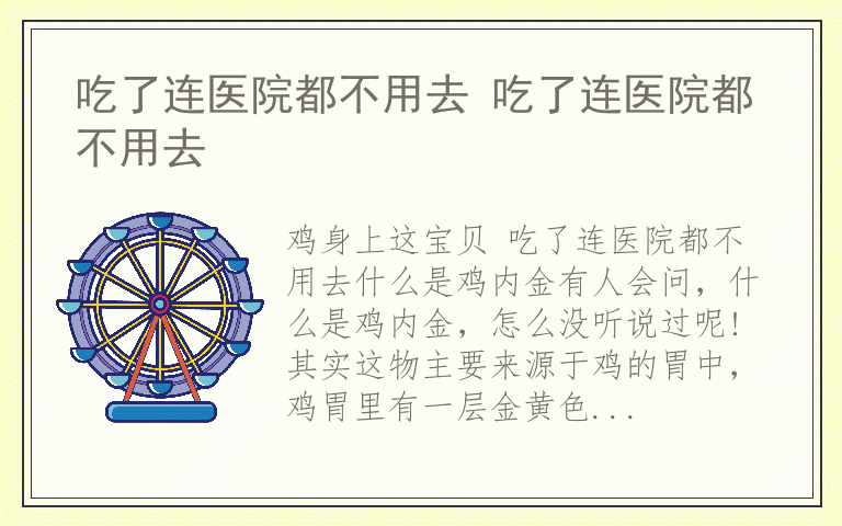 吃了连医院都不用去 吃了连医院都不用去