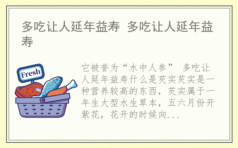 多吃让人延年益寿 多吃让人延年益寿