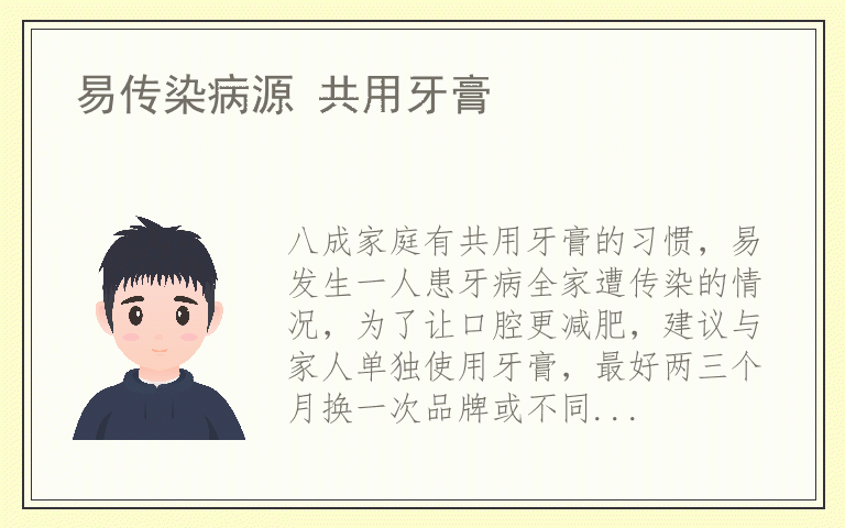 易传染病源 共用牙膏