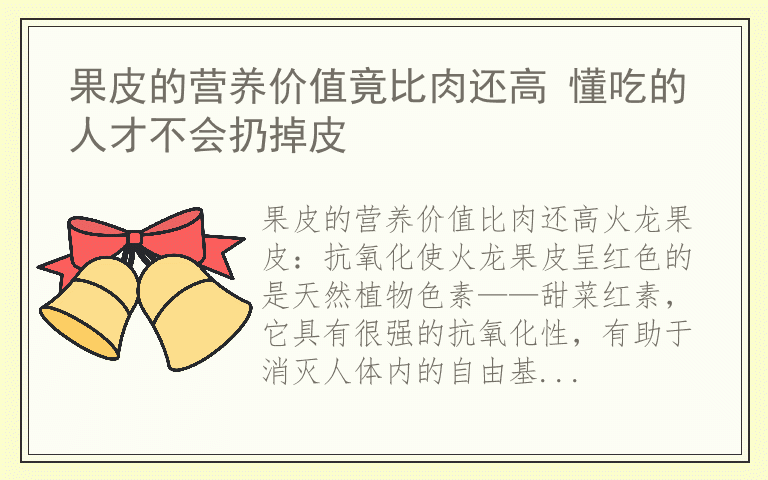 果皮的营养价值竟比肉还高 懂吃的人才不会扔掉皮