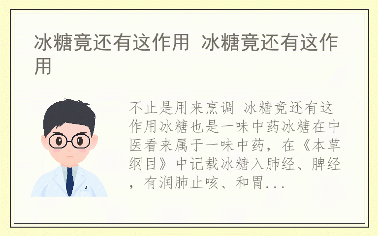 冰糖竟还有这作用 冰糖竟还有这作用