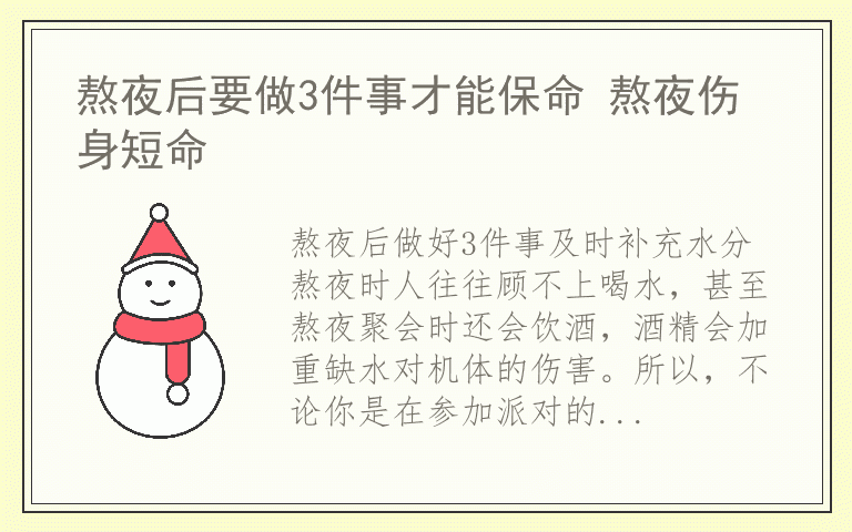 熬夜后要做3件事才能保命 熬夜伤身短命