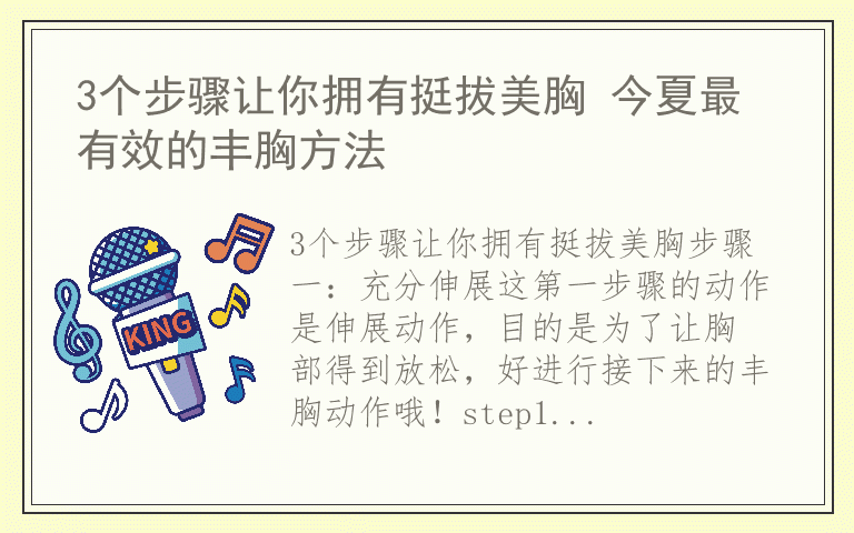 3个步骤让你拥有挺拔美胸 今夏最有效的丰胸方法