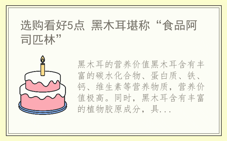 选购看好5点 黑木耳堪称“食品阿司匹林”