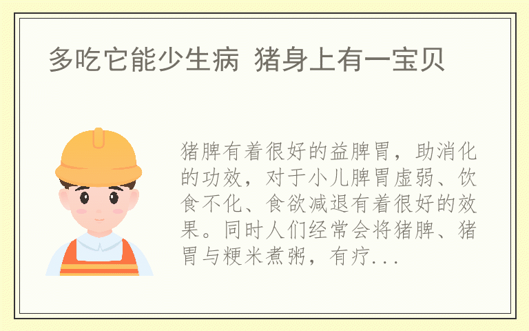 多吃它能少生病 猪身上有一宝贝