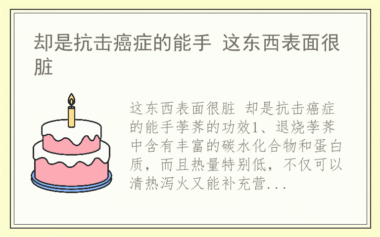 却是抗击癌症的能手 这东西表面很脏