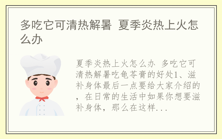 多吃它可清热解暑 夏季炎热上火怎么办