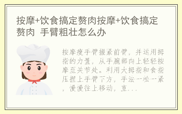 按摩+饮食搞定赘肉按摩+饮食搞定赘肉 手臂粗壮怎么办