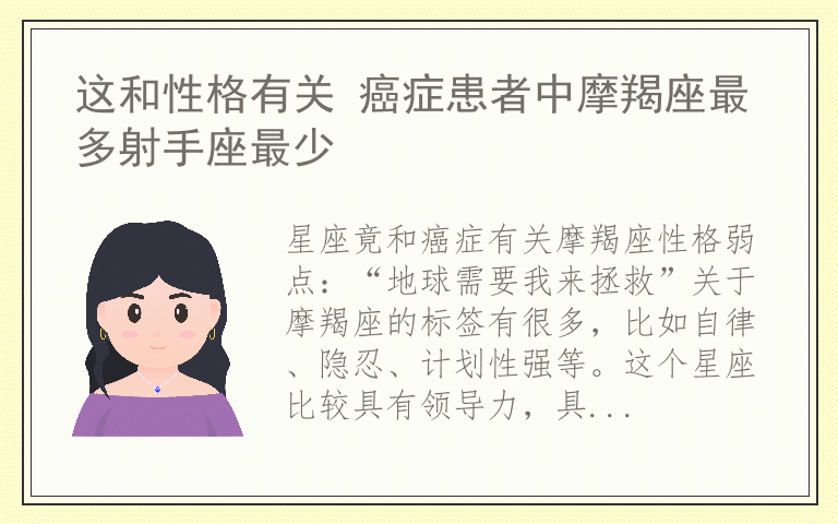 这和性格有关 癌症患者中摩羯座最多射手座最少