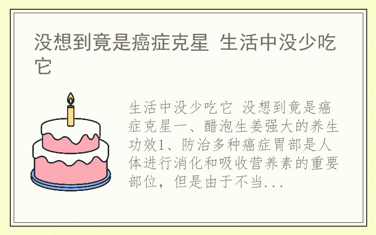 没想到竟是癌症克星 生活中没少吃它