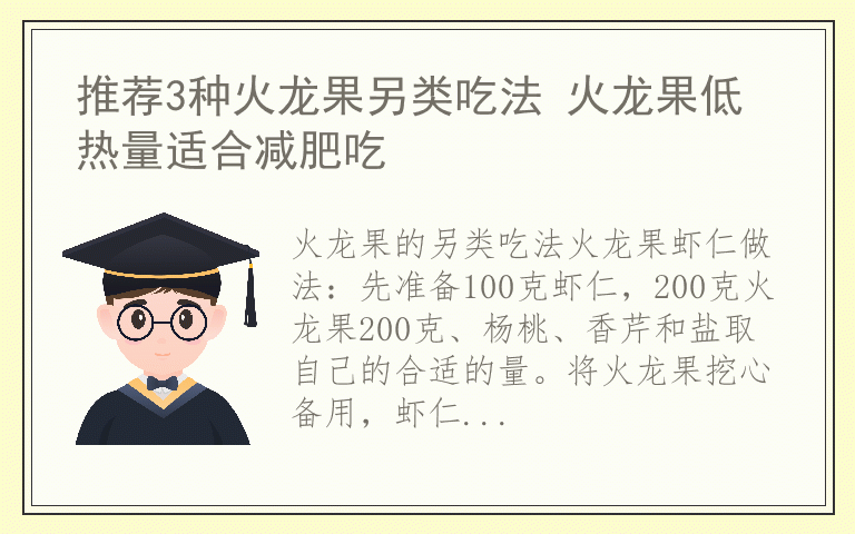 推荐3种火龙果另类吃法 火龙果低热量适合减肥吃