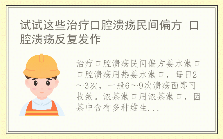 试试这些治疗口腔溃疡民间偏方 口腔溃疡反复发作