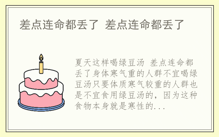 差点连命都丢了 差点连命都丢了