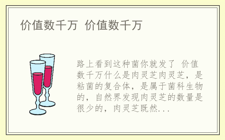 价值数千万 价值数千万