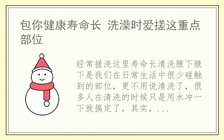 包你健康寿命长 洗澡时爱搓这重点部位