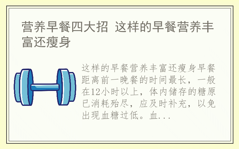 营养早餐四大招 这样的早餐营养丰富还瘦身