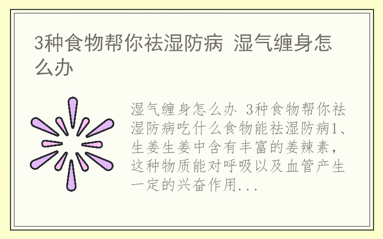 3种食物帮你祛湿防病 湿气缠身怎么办
