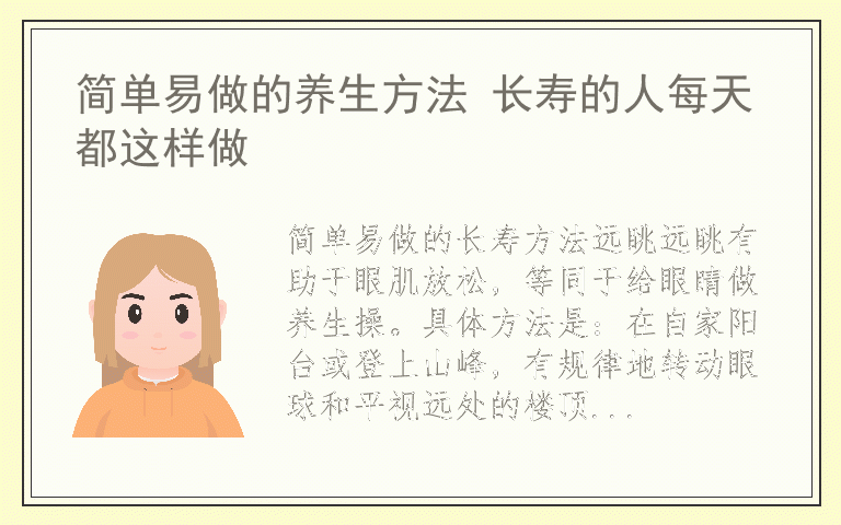 简单易做的养生方法 长寿的人每天都这样做