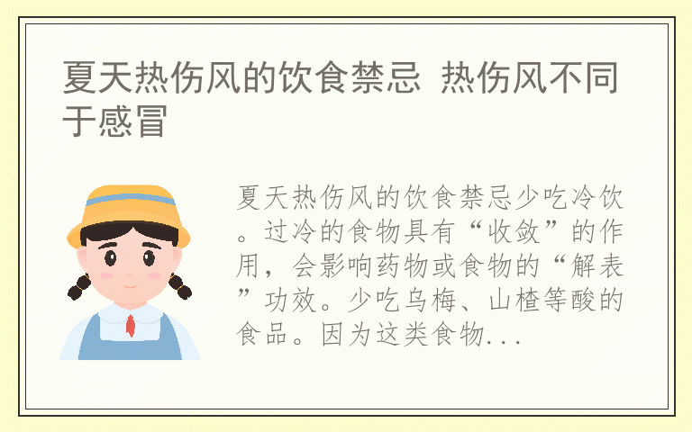 夏天热伤风的饮食禁忌 热伤风不同于感冒