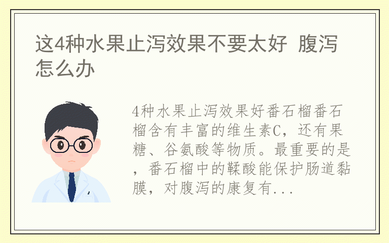 这4种水果止泻效果不要太好 腹泻怎么办