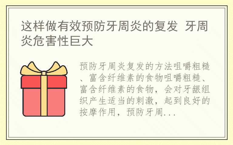 这样做有效预防牙周炎的复发 牙周炎危害性巨大