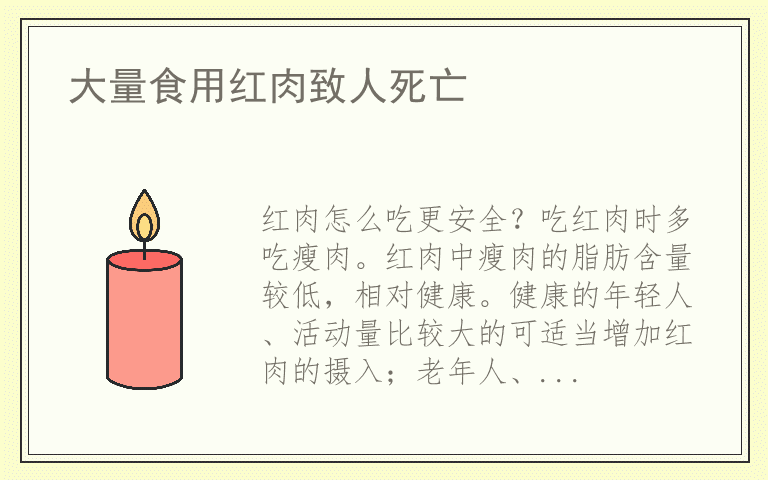 大量食用红肉致人死亡
