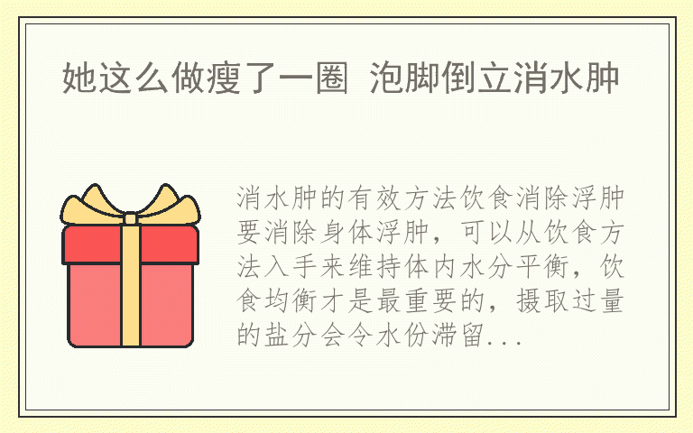 她这么做瘦了一圈 泡脚倒立消水肿