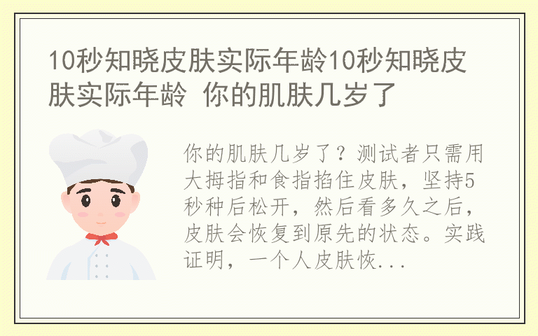10秒知晓皮肤实际年龄10秒知晓皮肤实际年龄 你的肌肤几岁了