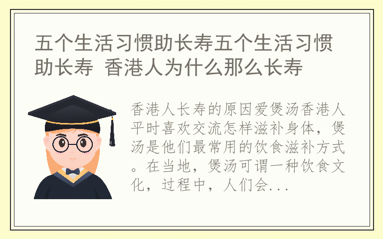 五个生活习惯助长寿五个生活习惯助长寿 香港人为什么那么长寿