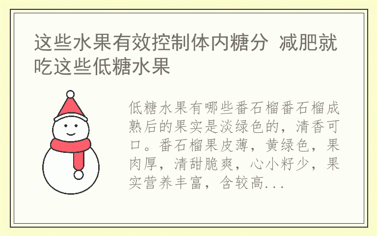 这些水果有效控制体内糖分 减肥就吃这些低糖水果