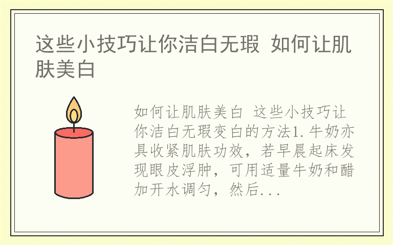 这些小技巧让你洁白无瑕 如何让肌肤美白