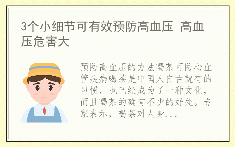 3个小细节可有效预防高血压 高血压危害大