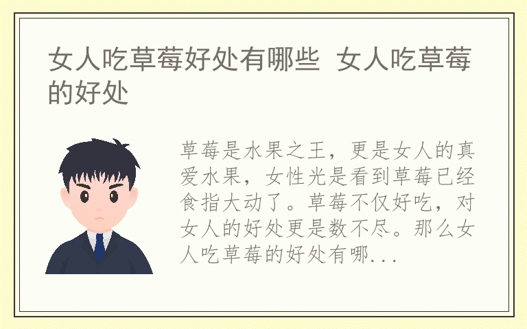女人吃草莓好处有哪些 女人吃草莓的好处