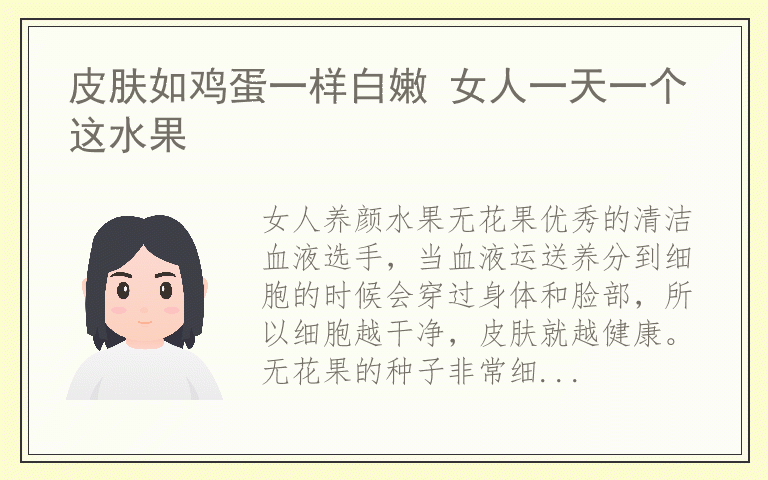 皮肤如鸡蛋一样白嫩 女人一天一个这水果