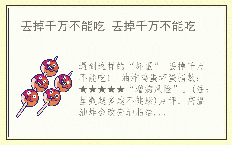 丢掉千万不能吃 丢掉千万不能吃