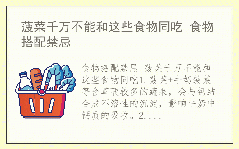 菠菜千万不能和这些食物同吃 食物搭配禁忌